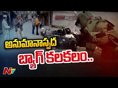 ఢిల్లీలో అనుమానాస్పద బ్యాగ్ కలకలం | Suspicious Bag Found In Delhi, Bomb Squad at Spot | Ntv