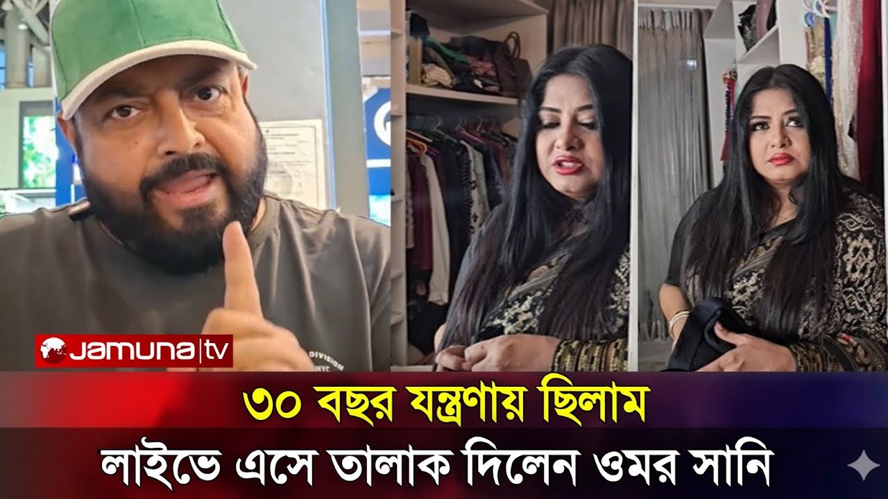 যুক্তরাষ্ট্রে দুই বছরের চুক্তিতে মৌসুমীর দ্বিতীয় বিয়ে? হাউ মাউ করে কাঁদলেন ওমর সানি! | Mousumi News