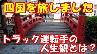 「トラック運転手」連休は四国旅　60歳で思う人生観について！香川県　高知県　愛媛県　はりまやばし　桂浜　足摺岬　四万十川