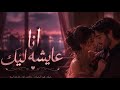 أنا عايشه ليك 2026 