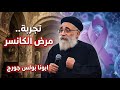 محنة الالم في حياة ابونا بولس جورج يروي تجربتة مع المرض رسالة معزية لكل المتعبين 