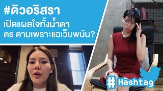 #ดิวอริสรา เปิดแผลใจทั้งน้ำตา ตร ตามเพราะแฉเว็บพนัน? Ep.399