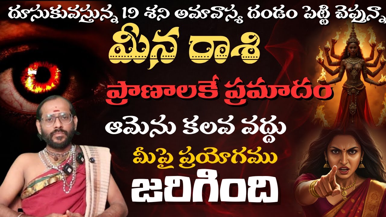 మీన రాశి  దూసుకువస్తున్న 19 శని అమావాస్య దండం పెట్టి చెప్తున్నాప్రాణాలకే ప్రమాదం