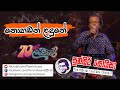 Nohadan Ladune (නොහඩන් ළදුනේ | Punsiri Soysa (පුන්සිරි සොයිසා) - 70 ලංකාරේ