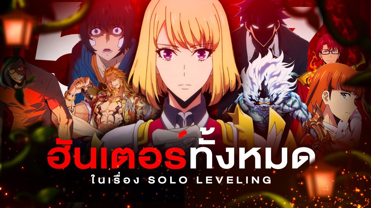 📖 ฮันเตอร์ทั้ง 57 คน จากเรื่อง Solo Leveling || โซโล่ เลเวลลื่ง