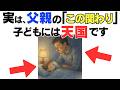 【子育て厳選雑学】多くの親が見落とす！子どもが本当に求めている父親の関わり方６選