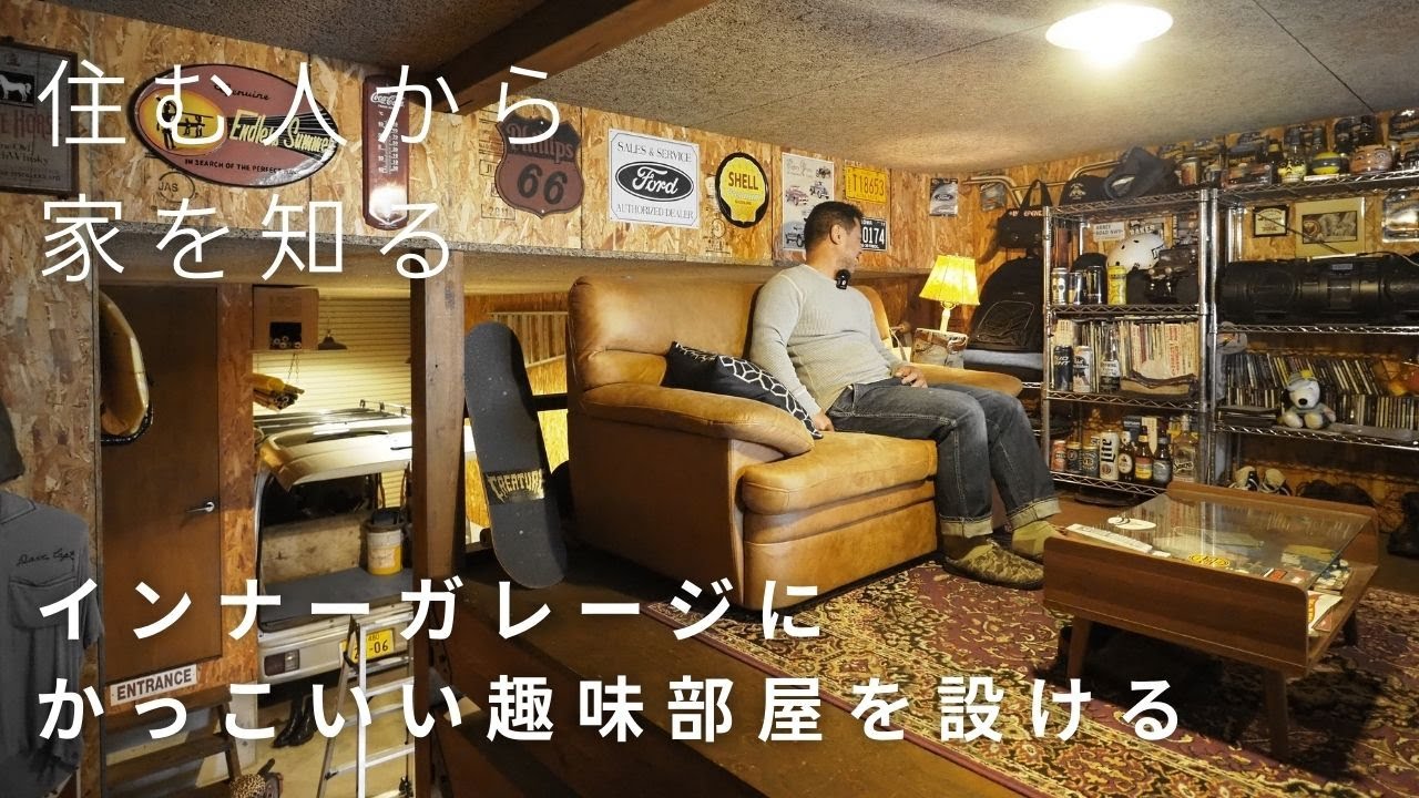 【ルームツアー】男の隠れ家、アメリカンビンテージな趣味部屋｜インナーガレージのある家