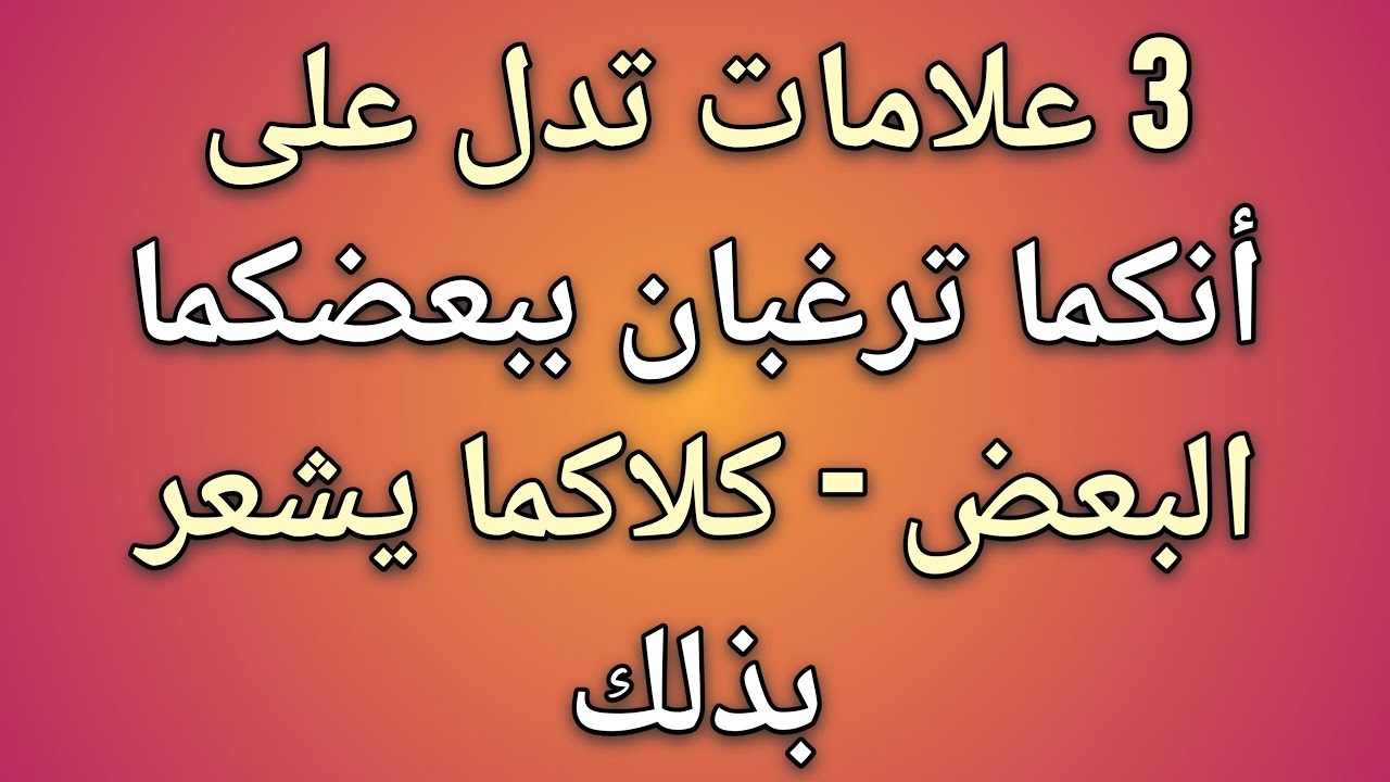 3 علامات تدل على أنكما تريدان بعضكما البعض وتشعران بذلك || حقائق علم النفس 