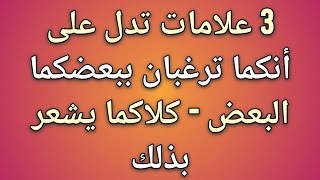 3 علامات تدل على أنكما تريدان بعضكما البعض وتشعران بذلك || حقائق علم النفس 