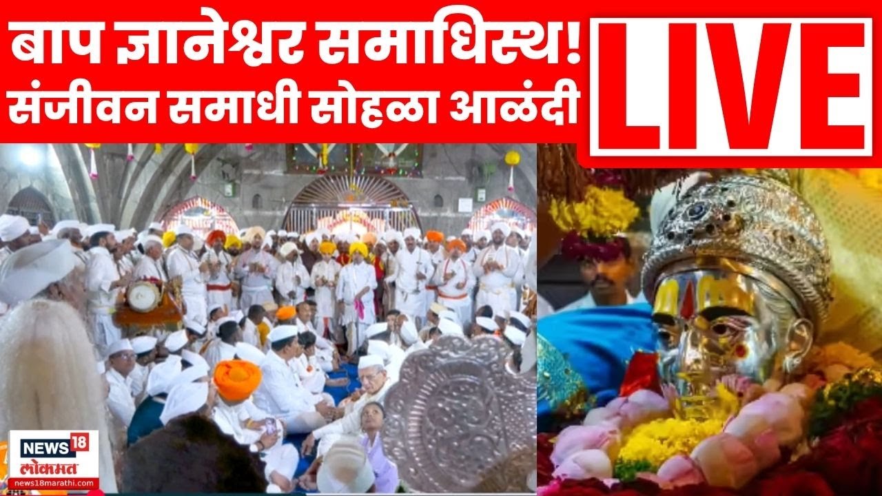 Sant Dnyaneshwar Samadhi Sohala LIVE | घरबसल्या अनुभवा अनुपम्य सोहळा | Alandi Yatra 2025 | N18L