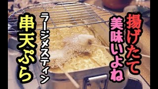 メスティンで串天ぷら揚げたて！簡単！激うま！おすすめです！【キャンプ飯】