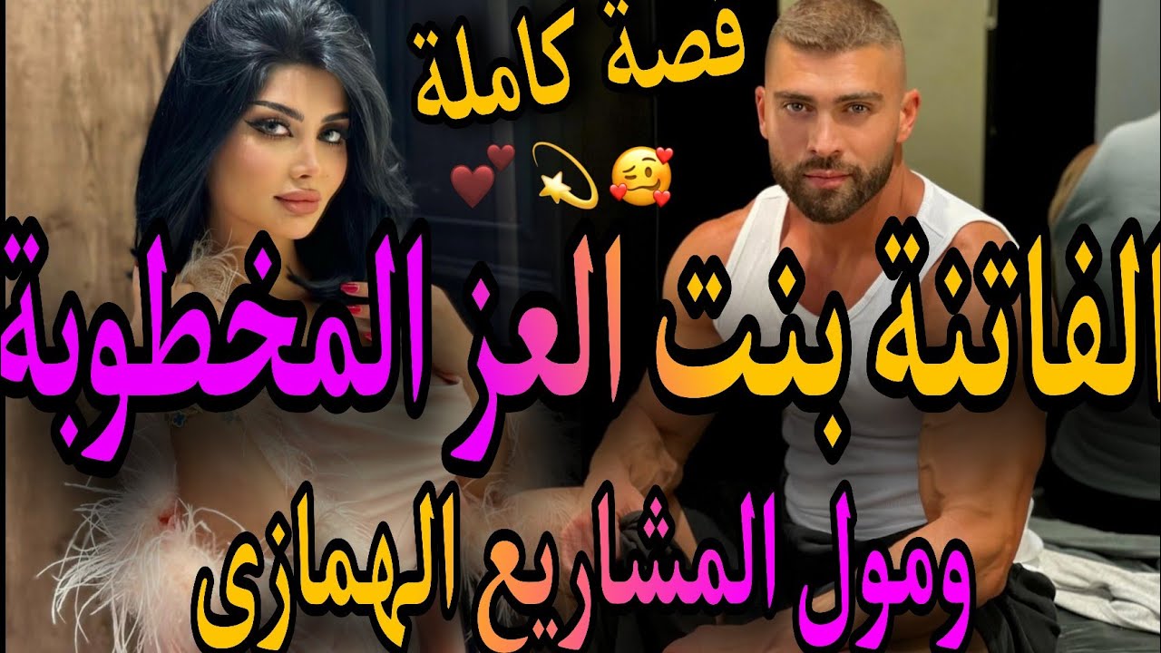 قصة كاملة👸بنت العز المتيرة💅والهماوي مول المشاريع🧔عتقني من خطيبي وصدق 🤣دخلتوا للحبس ونتاقم مني