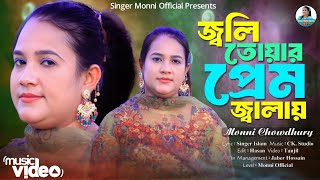 জবল তযর পরম জবলয Jole Toar Prem Jalai শলপ মনন চধর নতন আঞচলক গন ২০২৬,,