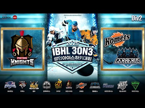 LIVE • 포텐나이츠 vs 코메로스 • 2025 IBHL 3on3 성인아이스하키대회 Div.2 • 2025. 6. 3