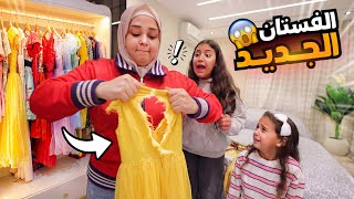 غزل تفاجأ اختها بفستان جديد - شوف حصل أية