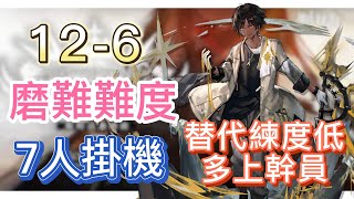 【明日方舟】主線關卡 12-6 磨難難度 7人掛機(替代練度低,多上幹員!) || Arknights