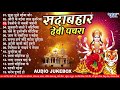सदाबहार देवी पचरा (Full Audio Jukebox) - एक से बढ़कर एक भोजपुरी माता भजन | Sadabahar Purana Devi Geet