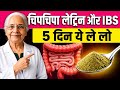 🤯आधा चम्मच से लैट्रिन आएगी बंधकर | Sticky Stool और IBS का जड़ से इलाज | Best Sticky Stool Treatment