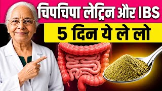 🤯आधा चम्मच से लैट्रिन आएगी बंधकर | Sticky Stool और IBS का जड़ से इलाज | Best Sticky Stool Treatment