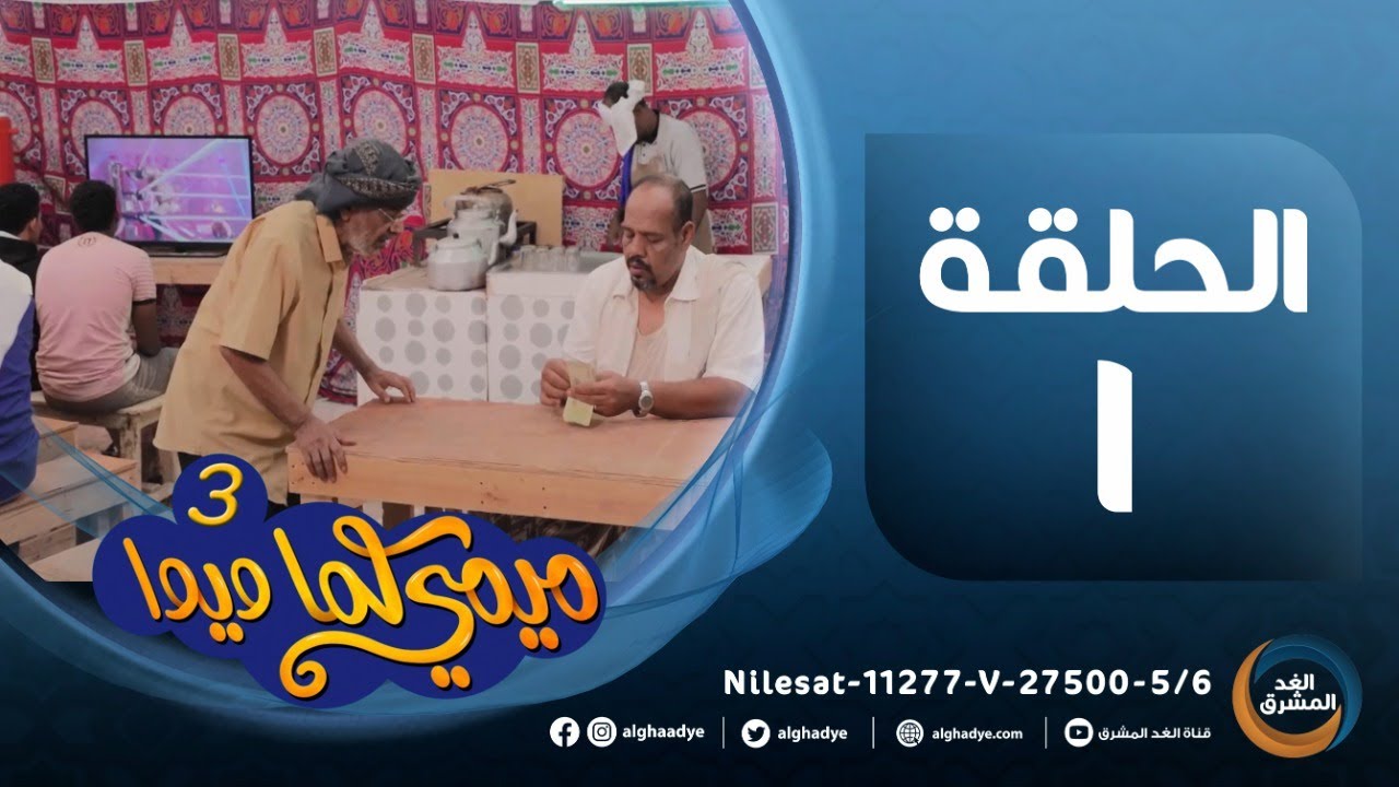 مسلسل ميمي كما ويوا (ج3) | بطولة أفراح محمد، محفوظ باجبير، أحمد عبدالله حسن.. الحلقة الأولى(23 مارس)