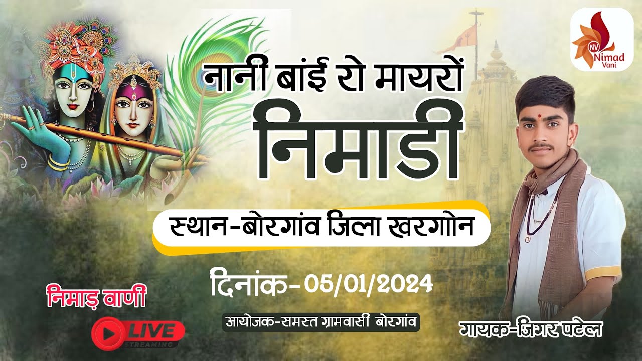 Live निमाड़ी नानी बाई रो मायरो | ग्राम बोरगांव,जिला-खरगोन | जिगर भाई पटेल #nimadvanilive