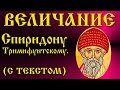 Величание Святителю Спиридону Тримифунтскому (С текстом)