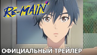 RE-MAIN | Официальный трейлер [русские субтитры]