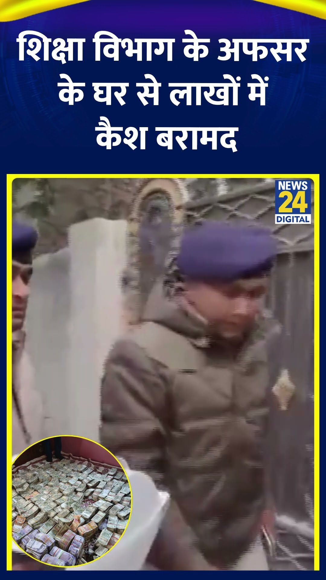Bihar :बेतिया ज़िले में शिक्षा विभाग के अफसर के घर से लाखों में कैश हुआ बरामद |#bihar #shortsyoutube