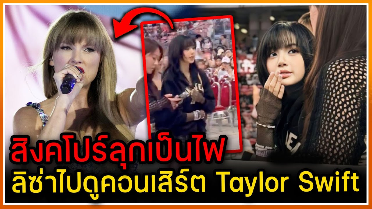 สิงคโปร์ลุกเป็นไฟ! ลิซ่าปรากฏตัวในงานคอนเสิร์ต TAYLER SWIFT ที่สิงคโปร์ [2024-03-03]