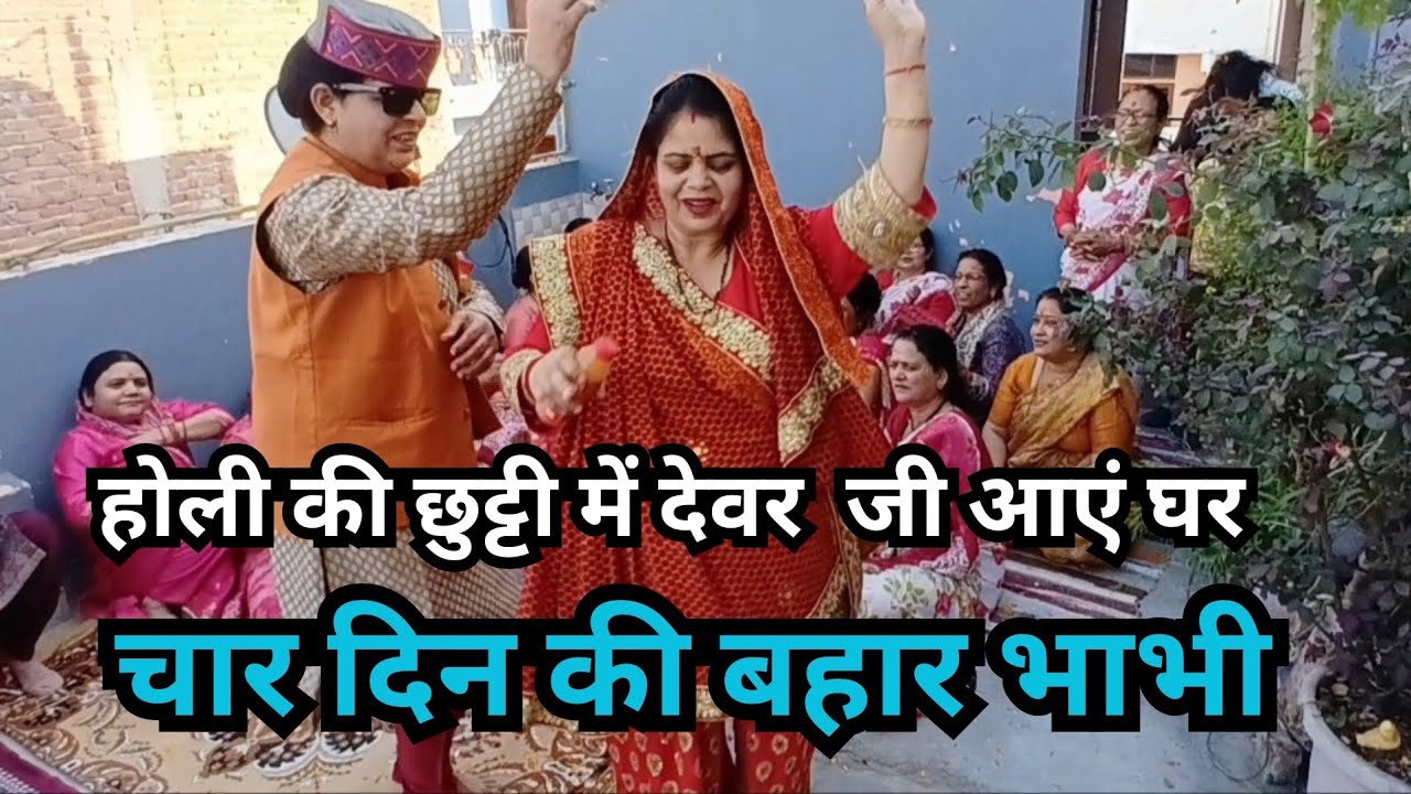 ❤️ चार दिन की बहार भाभी मैं तो चला जाऊंगा❤️ ||Char Din Ki Bahar Bhabhi Main To Chala Jaunga