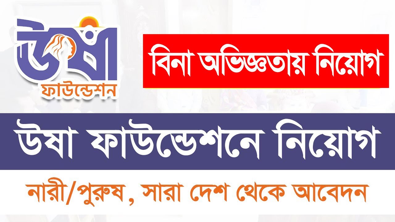 USHA Ngo Job Circular bd উষা এনজিও নিয়োগ Ngo Job Circular Job 2
