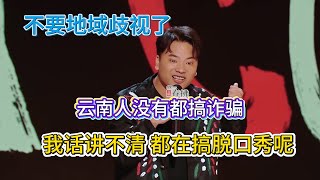 云南边疆少年发声!真勇吐槽大数据区别对待,其他地区是谨防诈骗,给他就推还在诈骗,你知道后果多严重吗!#真勇 #脱口秀#喜剧脱口秀#搞笑段子#综艺#搞笑#现场搞笑#现场脱口秀#单口喜剧