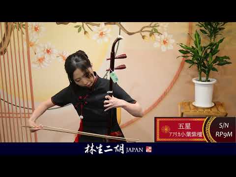 林生二胡JAPAN red Bridge - YouTube