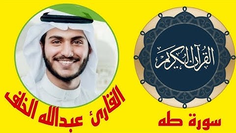 سورة طه (كاملة) | القارئ عبدالله الخلف صوت رائع وترتيل ابداعى