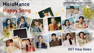 MeloMance - Happy Song (OST Наш Блюз) (перевод на русский/кириллизация/текст)