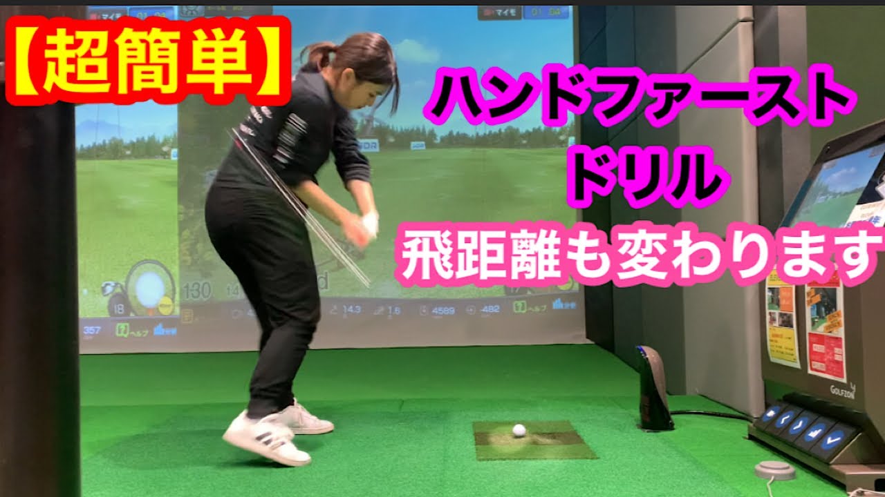 【超簡単】ハンドファーストを簡単にマスターするドリル