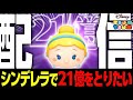 【ツムツム】シンデレラ強化合宿【コイン稼ぎ/雑談】