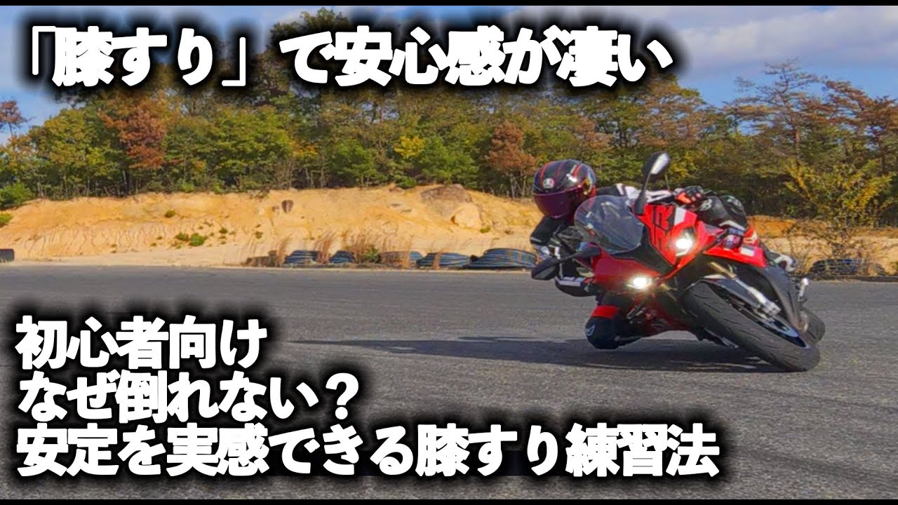 「膝すり」が怖くてできない人へ！安全・簡単に習得できる【戦隊ポーズ＆定常円】最強練習法【MotoVlog#284】