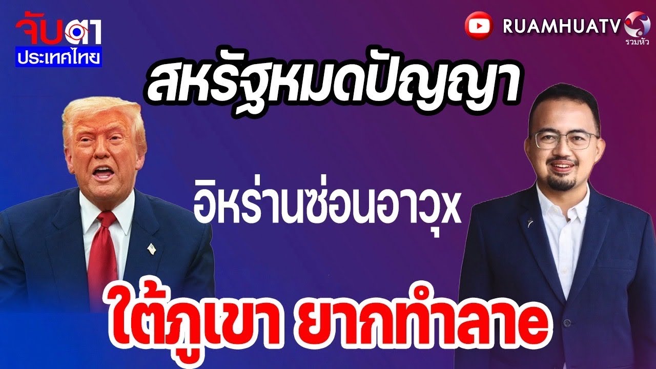 สหรัฐหมดปัญญา  อิหร่านซ่อนอาวุx ใต้ภูเขา ยากทำลาe | จับตาประเทศไทย P3