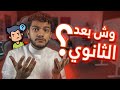 كيف تتجاوز مرحلة ما بعد الثانوي