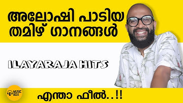 അലോഷി പാടിയ തമിഴ് ഗാനങ്ങൾ | എന്താ ഫീൽ..!! | #aloshigazals