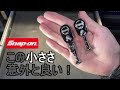 【スナップオン製品紹介】小さいのに高品質。スタッビ―ラチェット。