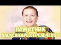 ❂ЧУДО СВЕРШИЛОСЬ ЧАСТЬ 55-Я,АЛЕКСАНДРА ИЛЬИНИЧНА СТРЕЛЬЧЕНКО❂