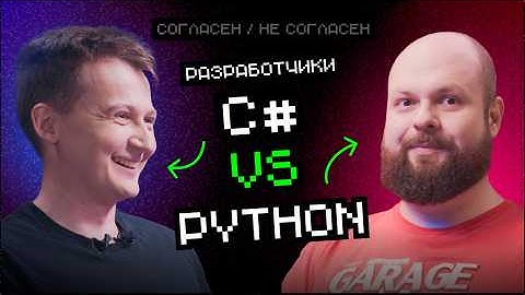 С# vs Python | Согласен — не согласен