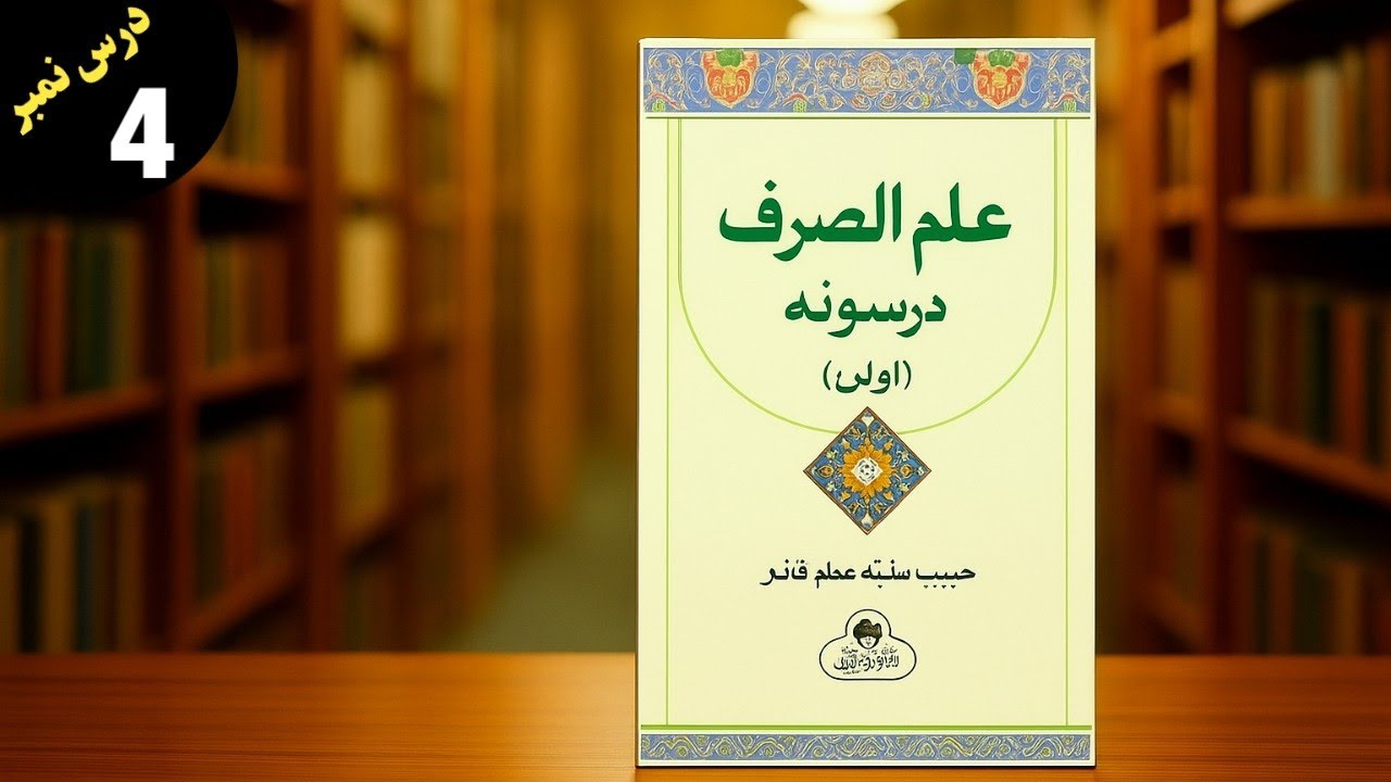 علم الصرف اولین سبق نمبر( 4) || د علم الصرف اصطلاحات