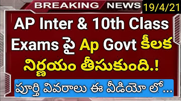 ap inter and 10th class exams there or not ap govt decision in telugu