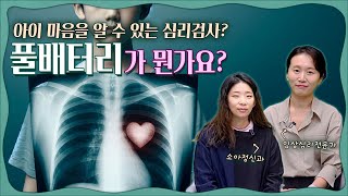 🔍아이 마음 알아보는 심리검사? 풀배터리 검사 📌임상심리전문가와 함께 미리 체크할 것