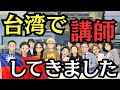 台湾でパン講習会の講師をしてきました。オファーの経緯と現地の話