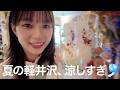 キャンドル作りに、カーリング、真夏の軽井沢で避暑旅を満喫してきたよ！