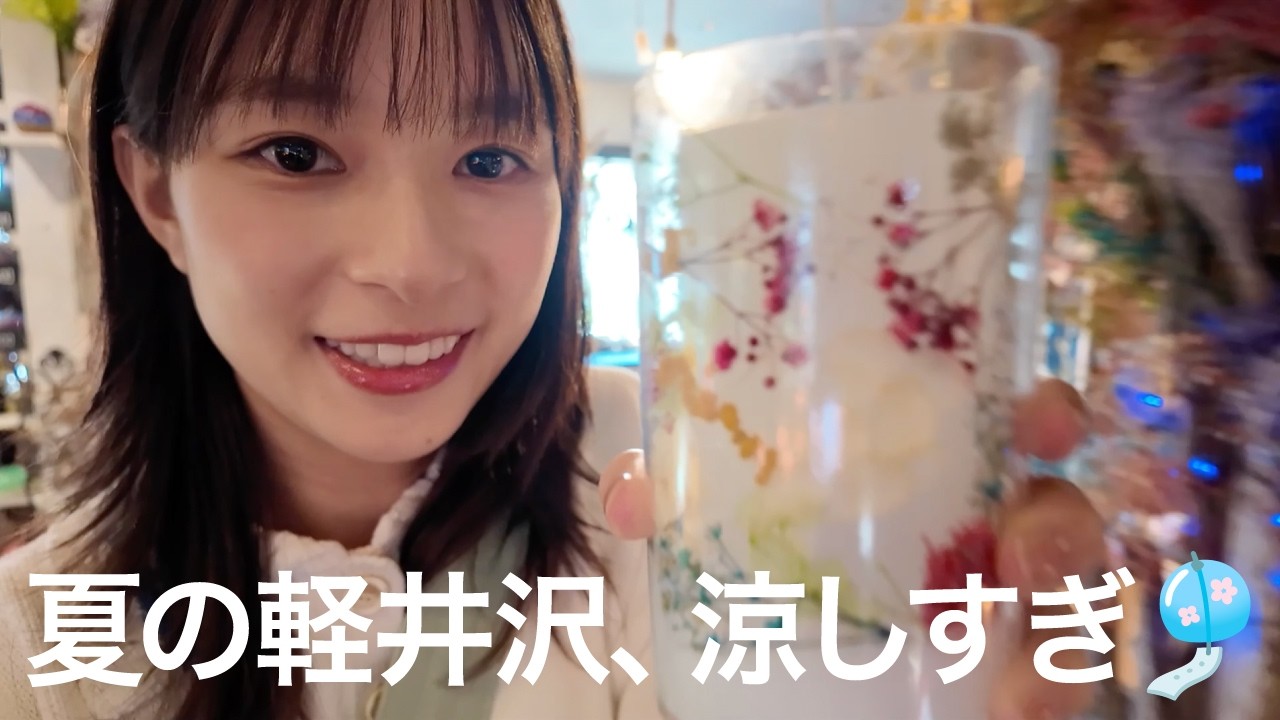 キャンドル作りに、カーリング、真夏の軽井沢で避暑旅を満喫してきたよ！